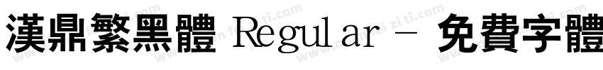 汉鼎繁黑体 Regular字体转换